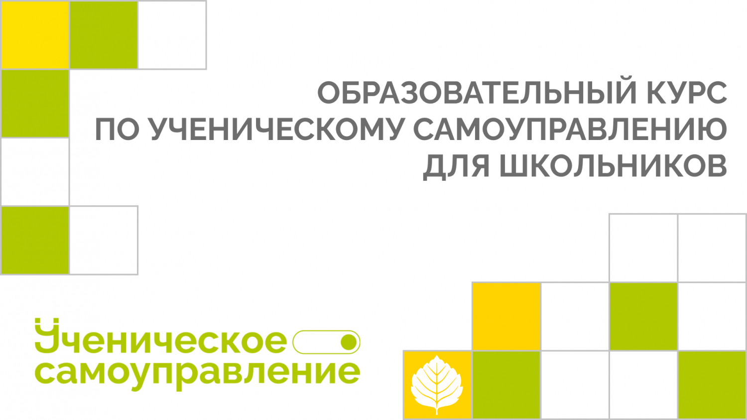 Публикуем 12 видеоуроков от программы «Ученическое самоуправление» 