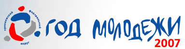   2007 год – Год молодежи в Приволжском федеральном округе
