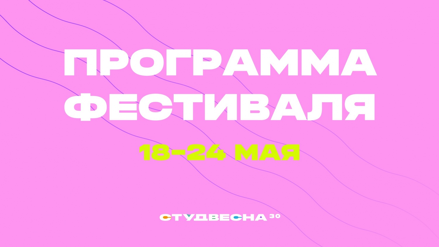 Программа XXX Всероссийского фестиваля «Российская студенческая весна»