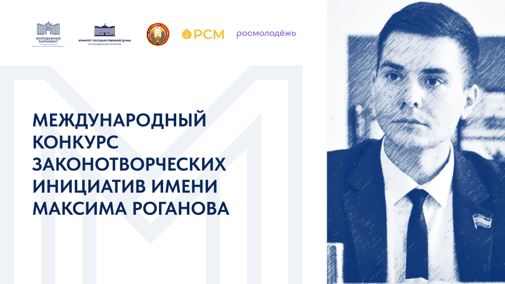 В России и Беларуси стартовал Международный конкурс законотворческих инициатив имени Максима Роганова