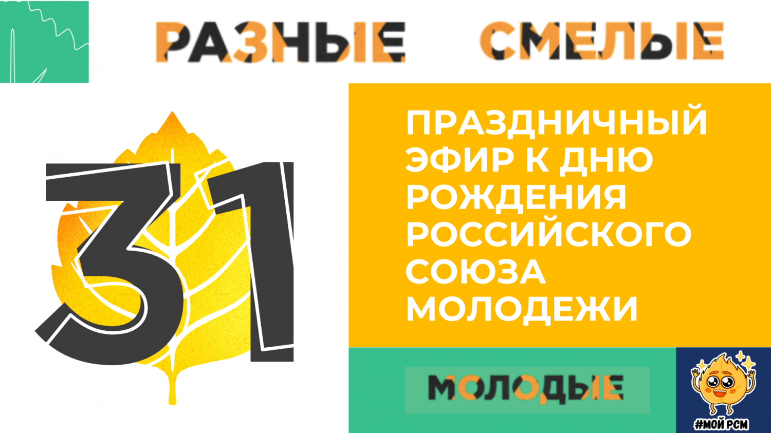 День рождения РСМ: праздничный эфир