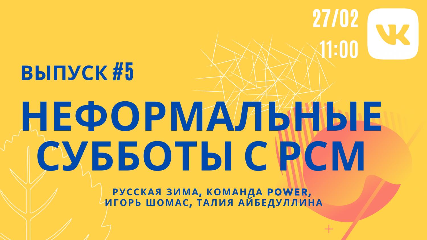 Лучший способ провести субботы неформально – провести их с РСМ