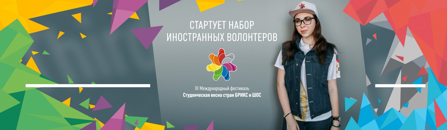 Стартует набор иностранных волонтеров на III Международный Фестиваль  «Студенческая Весна стран БРИКС и ШОС»