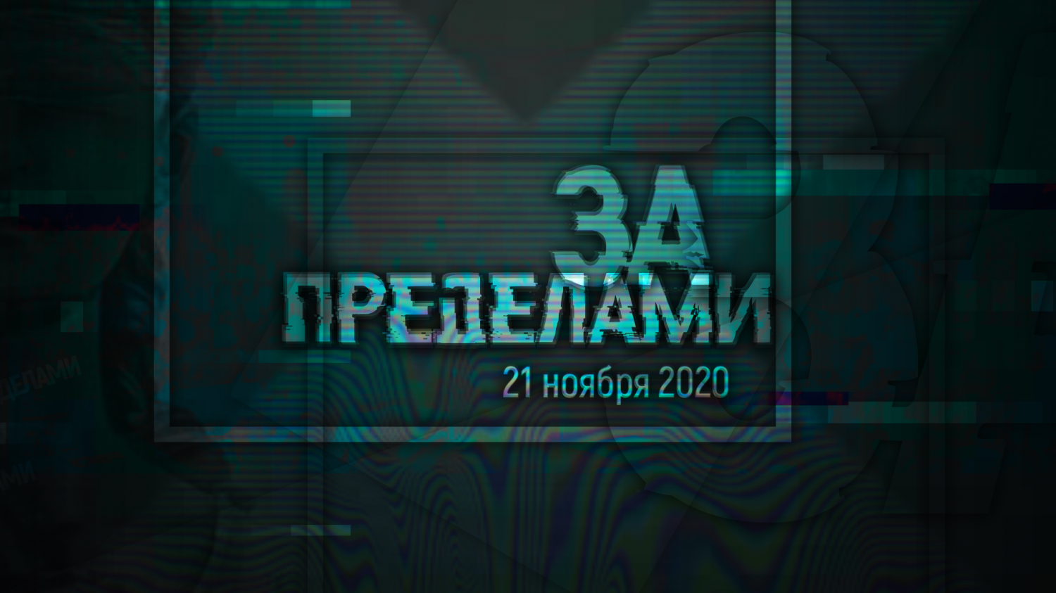 Стартовал приём заявок на Международный исторический квест «За Пределами»