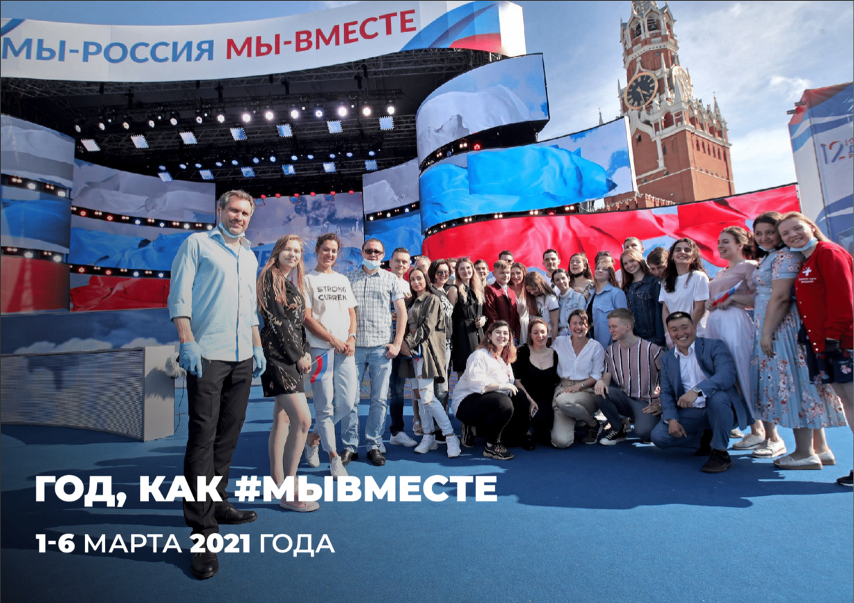 Год, как #МыВместе