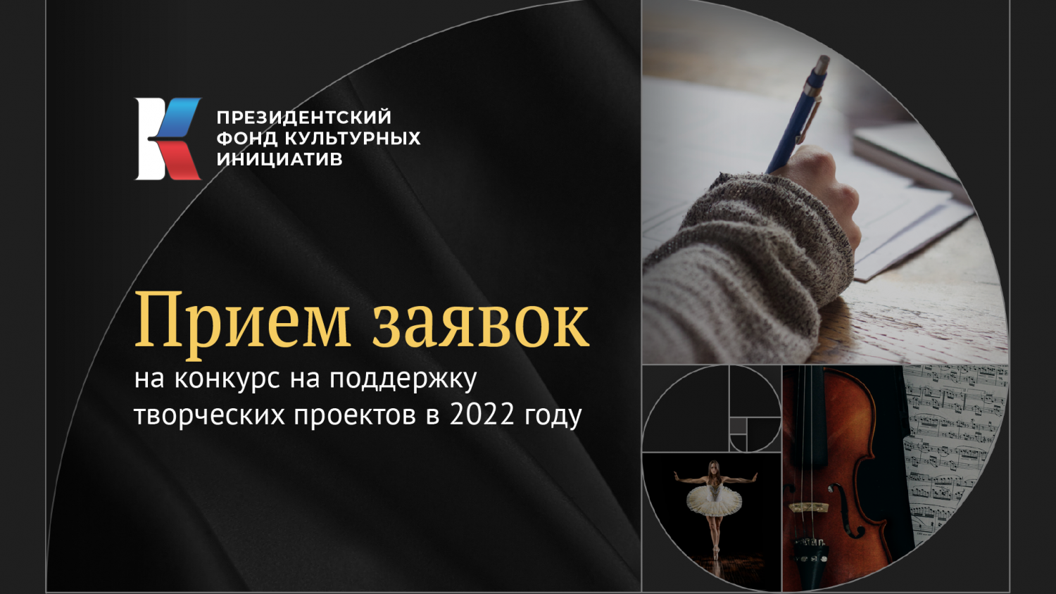 В России стартовал новый грантовый конкурс Президентского фонда культурных инициатив
