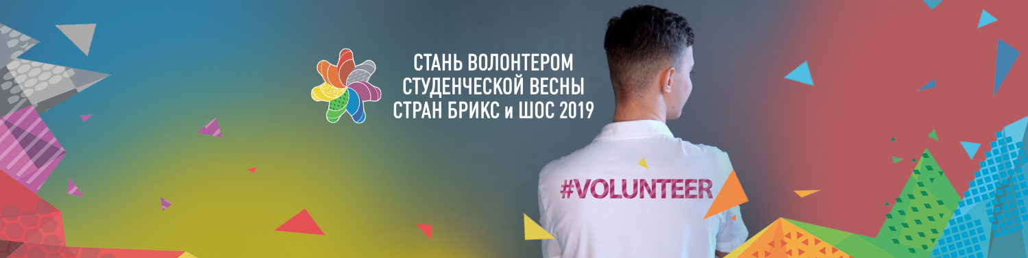  Вступай в ряды волонтёров