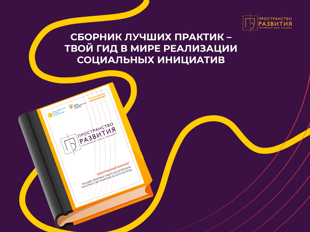 Все о социальном проектировании: опубликован сборник лучших практик от «Пространства развития»