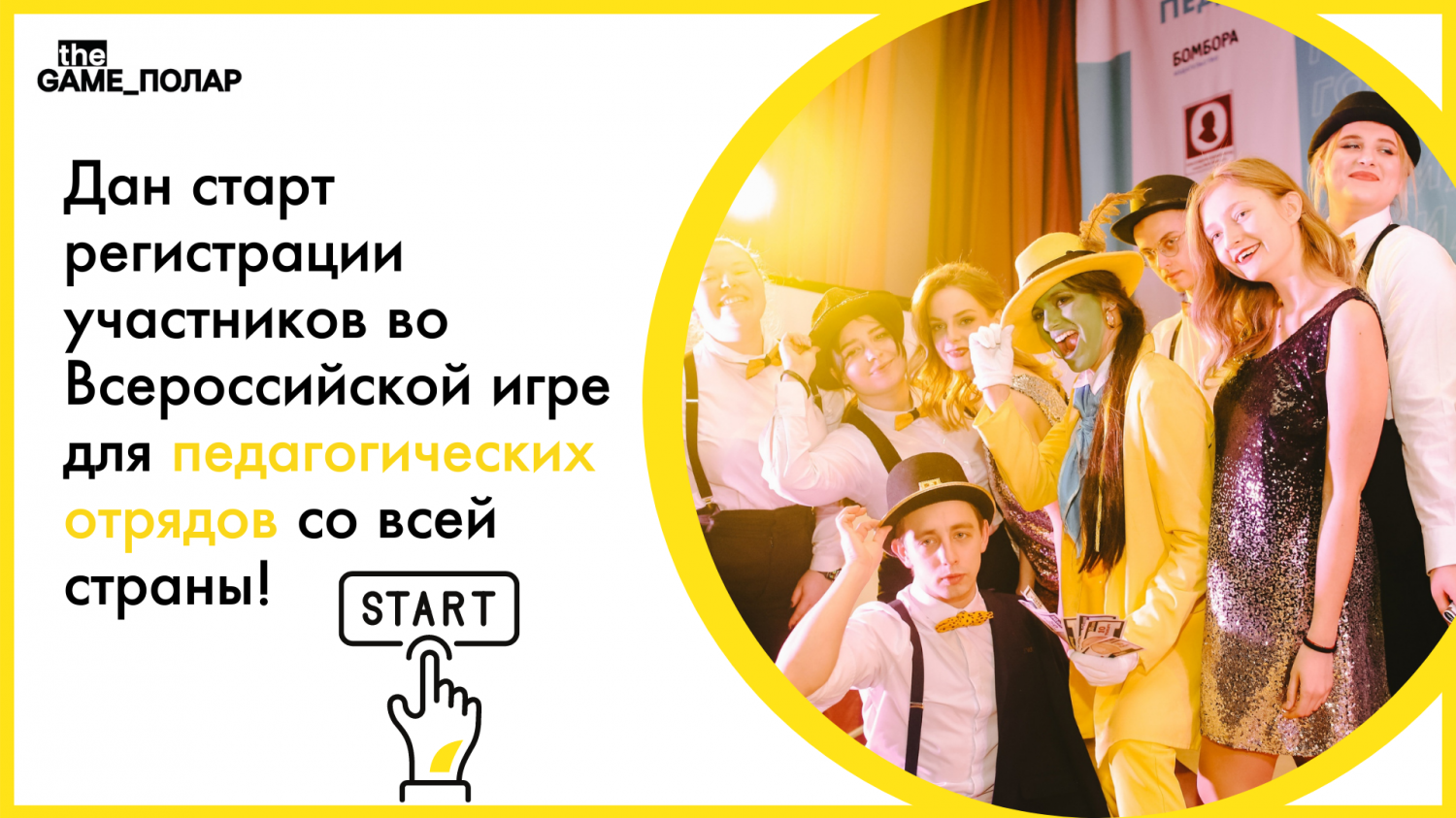 Педагогические отряды страны примут участие во Всероссийском игровом образовательном проекте «GAME_ПОЛАР» 